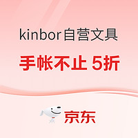 促销活动： kinbor自营文具  手账抢先惠享618 专场活动