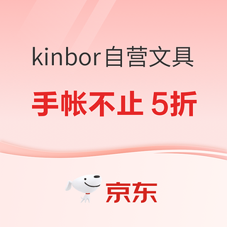  kinbor自营文具  手账抢先惠享618 专场活动