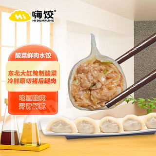 嗨饺酸菜鲜肉手工水饺440g 速冻锁鲜 海鲜饺子 早餐夜宵 生鲜食品