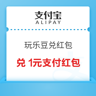 支付宝 玩乐豆兑红包 抽最高88元支付红包