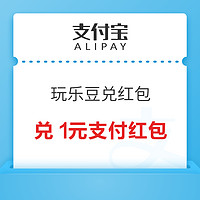 概率券：支付宝 玩乐豆兑红包 抽最高88元支付红包