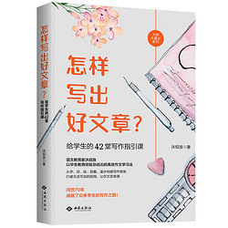 怎樣寫出好文章？給學生的42堂寫作指引課