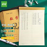 DiLe 递乐文具 递乐 16K12张竖翻小学生汉语拼音本作业本软抄本笔记本子文具 10本装 7047 16k 数学