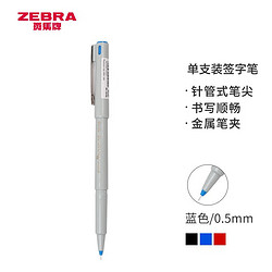 ZEBRA 斑马牌 BE-100 拔帽中性笔 蓝色 0.5mm 单支装