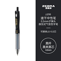 ZEBRA 斑马牌 学霸利器中性笔 0.5mm子弹头按动软胶笔握签字笔 笔记速干笔 JJZ49 黑杆黑夹黑芯 单支装 黑杆 黑芯 单支装