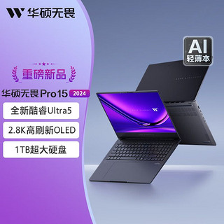 百亿补贴：ASUS 华硕 无畏pro15 2024 15.6英寸酷睿Ultra5 高性能笔记本电脑 32GB+1TB