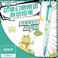ZEBRA 斑马牌 动物幻想限定自动铅笔 0.5mm不易断芯绘图书写学生用活动铅笔 MA85-AD 绿色杆