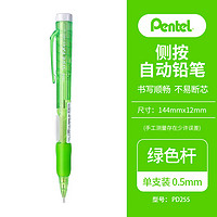 Pentel 派通 0.5mm侧按压自动铅笔 不易断芯活动铅笔学生专用 PD255-CK 绿色杆