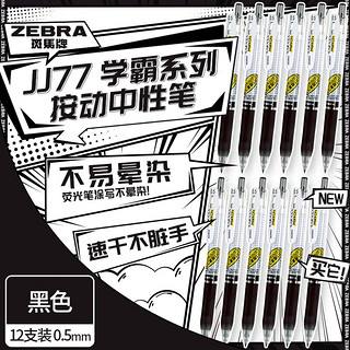 ZEBRA 斑马牌 学霸系列 JJ77 按动中性笔 黑色 0.5mm 12支装