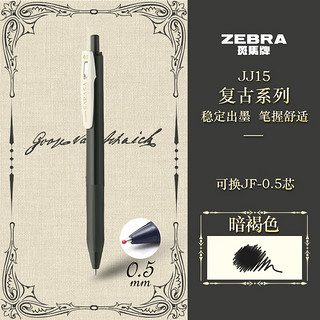 ZEBRA 斑马牌 复古系列 JJ15-VSB 按动中性笔 暗褐色 0.5mm 单支装