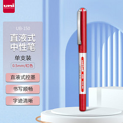 uni 三菱铅笔 三菱 UB-150 盖帽中性笔 红色 0.5mm 单支装