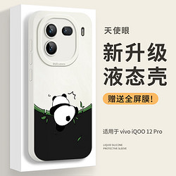 霸时代 适用 iQOO12Pro手机壳iqoo 12Pro保护套vivo液态硅胶软壳防摔镜头全包创意卡通熊猫外壳女男款 液态天使眼爬竹熊猫+全屏膜 iQOO12Pro