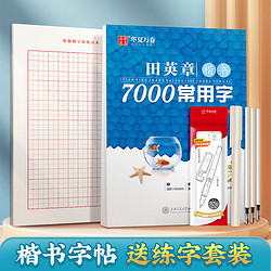 华夏万卷 楷书练字帖 7000常用字 田英章初学者学生字贴成人临摹描红硬笔练字神器钢笔字帖田字格本