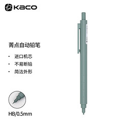 KACO 文采 菁点自动铅笔0.5金属机芯财务办公设计绘图文具简约素描不断铅学生考试用笔 薄荷灰（苍色）