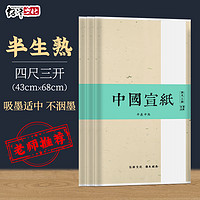 绍泽文化 毛笔书法用纸 半生熟四尺三开 100张/刀