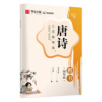 华夏万卷 楷书字帖唐诗三百首练字本小学生描红字帖初学者硬笔书法成人临摹钢笔字帖