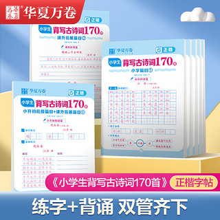 华夏万卷 小学古诗词170首练字帖小学生每日一练临摹专用一年级二三四五六年级语文课本背写硬笔楷书练字本