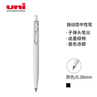 uni 三菱铅笔 -ball one系列 UMN-SF-38 按动中性笔 無垢 0.38mm 单支装