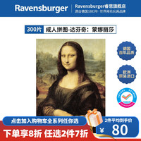 睿思（Ravensburger）【达芬奇画作】德国睿偲世界名画收藏蒙娜丽莎成人拼图 300片达芬奇蒙娜丽莎