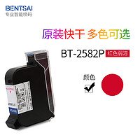 奔彩BT-2580P 喷码机墨盒手持打码机速干黑色墨盒弱溶手持喷码机打二维码生产日期墨盒2588 红色BT-2582P 墨盒