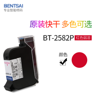 奔彩BT-2580P 喷码机墨盒手持打码机速干黑色墨盒弱溶手持喷码机打二维码生产日期墨盒2588 红色BT-2582P 墨盒