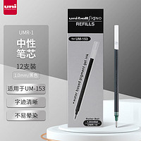 uni 三菱铅笔 日本三菱(Uni) 中性笔替芯 UMR-10 适用UM-153 1.0mm 黑色 12支装