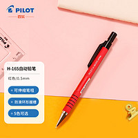 PILOT 百乐 按动自动铅笔 小学生文具安全彩杆专业手绘素描笔H-165-SL 0.5mm 红色