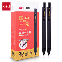 deli 得力 连中三元考试涂卡铅笔 2B自动铅笔 12支/盒S835