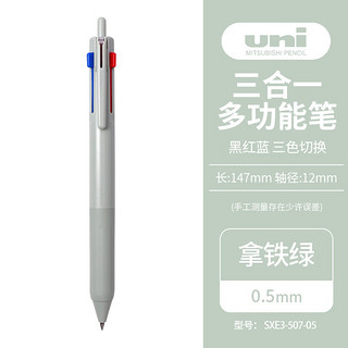 uni 三菱铅笔 三菱（uni）三合一多功能圆珠笔 学生用中油笔商务办公用原子笔SXE3-507-05 拿铁绿 单支装