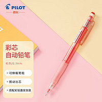 PILOT 百乐 HCR-197-R 防断芯彩色自动铅笔 红色 0.7mm 单支装