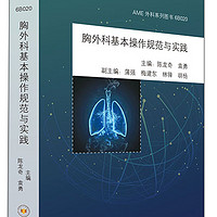 胸外科基本操作规范与实践/AME外科系列图书
