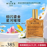 NUXE 欧树 鎏金油100ml