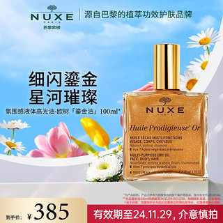 NUXE 欧树 鎏金油100ml