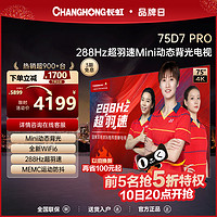 CHANGHONG 长虹 75D7 PRO 75英寸288Hz超羽速Mini动态背光液晶屏官方电视机