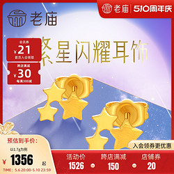 老庙黄金 摩登系列足金星星耳钉时尚百搭送生日礼物正品(多退少补)