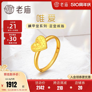 老庙黄金 足金999时尚5G鳞甲金爱心形活口金戒指送女友礼物正品