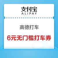 支付宝 消费券 领10元高德打车券