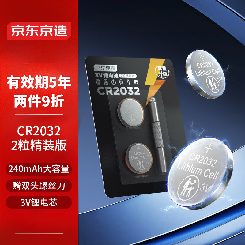 CR2032 紐扣電池2粒裝精裝版 3V鋰電池 適用豐田比亞迪奔馳景逸等汽車鑰匙遙控器等