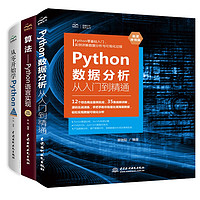 《Python入门三剑客：零基础学Python+数据分析+算法》（套装共3册）