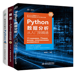 《Python入门三剑客：零基础学Python+数据分析+算法》（套装共3册）