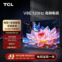 TCL 安装套装-55英寸 120Hz高刷电视 V8E+安装服务