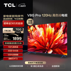 移动端京东百亿补贴tcl电视55v8gpro55英寸2024升级款120hz高色域364