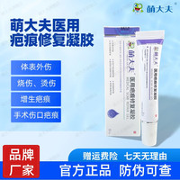 mengdafu 萌大夫 医用疤痕修复凝胶15g体表外伤烧伤烫伤及手术伤口愈合后的病理性