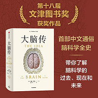 【第十八届文津获图书】【自营】大脑传 马修·科布 首部中文通俗脑科学全史 癌症传 基因传