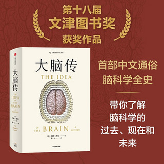 【第十八届文津获图书】【自营】大脑传 马修·科布 首部中文通俗脑科学全史 癌症传 基因传