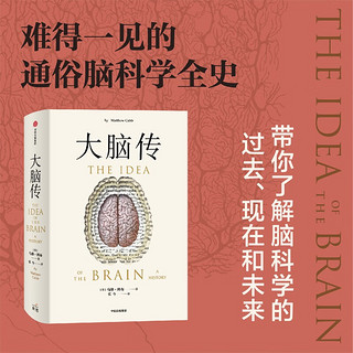 【第十八届文津获图书】【自营】大脑传 马修·科布 首部中文通俗脑科学全史 癌症传 基因传