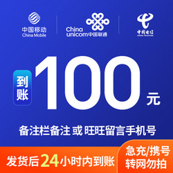 China Mobile 中國移動 移動/電信/聯通　100元　[每次一單到賬在拍]