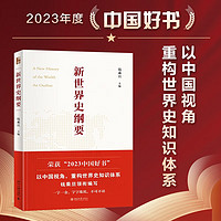 2023中国好书 新世界史纲要  钱乘旦教授主 书写中国自己的世界史