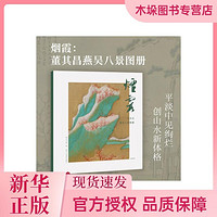 海南出版社 烟霞：董其昌燕吴八景图册（湖山逸品）；湖山书画 编；相似推荐