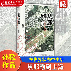 从那霸到上海在临界状态中生活精装版 孙歌 北京联合出版公司 中国文学-散文 9787559638250新华正版